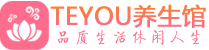 深圳罗湖区保健会所_深圳罗湖区休闲桑拿spa养生馆_Teyou养生馆